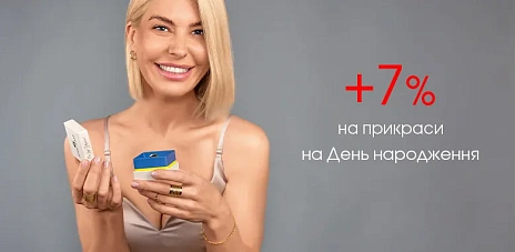 Даруємо знижку +7% на День народження