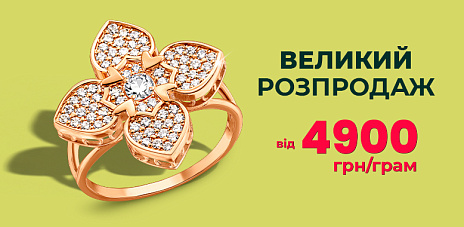Большая ювелирная распродажа