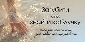 Потерять или найти кольцо: народные приметы, значение и что делать