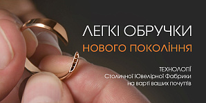 Легкие обручальные кольца нового поколения: технологии Столичной Ювелирной Фабрики на страже ваших чувств