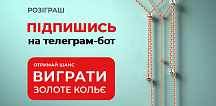 Підпишись на Телеграм-бот та виграй золоте кольє