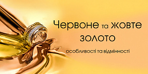 Красное и желтое золото: особенности и различия