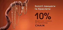 Дарим +10% скидки на цепи и браслеты