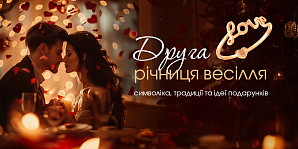 Друга річниця весілля: символіка, традиції та ідеї подарунків