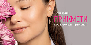 Поширені прикмети про ювелірні прикраси