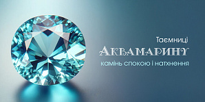 Таємниці аквамарину: камінь спокою і натхнення