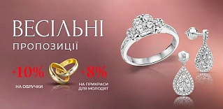 Акцію «Весільна пропозиція від Столичної» ЗАВЕРШЕНО!