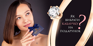 Як вибрати каблучку на подарунок: порадник за випадками та вподобаннями
