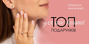 Прикраси, яких ви варті: топ подарунків для себе коханої