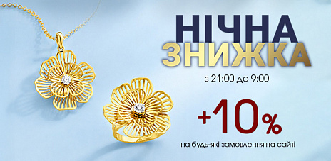 Ночь скидок: дополнительные −10%