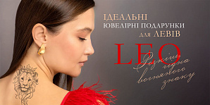 Ідеальні ювелірні подарунки для Левів: розкіш, гідна вогняного знаку