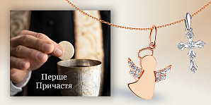 Як вибрати подарунок на перше Причастя