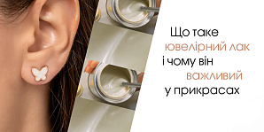 Що таке ювелірний лак і чому він важливий у прикрасах