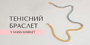 Друге народження тенісного стилю: тенісний браслет у mass-market