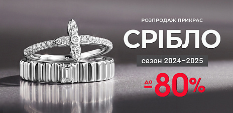 Розпродаж срібних моделей прикрас 2024-2025 років