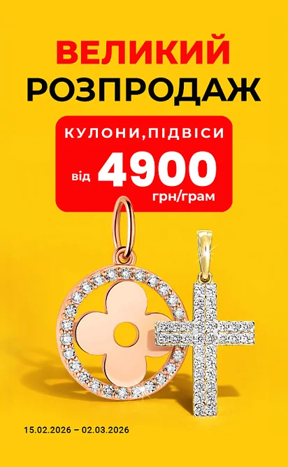 Кулони та підвіси від 4900 грн