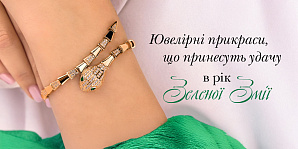 Ювелірні прикраси, що принесуть удачу в рік Зеленої Змії