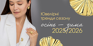 Ювелирные тренды сезона «осень — зима 2025/2026»