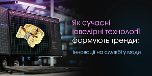 Як сучасні ювелірні технології формують тренди: інновації на службі у моди