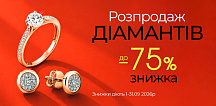 Sale на украшения с бриллиантами со скидкой до -75%