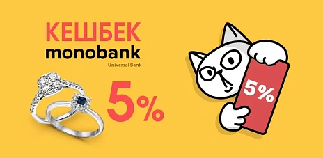 Кешбек від Монобанку 5%