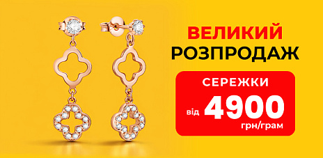 Серьги от 4900 грн: предложение ограничено