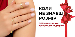 Коли не знаєш розмір: топ універсальних прикрас для подарунка