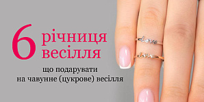 6 годовщина свадьбы: что подарить на чугунную (сахарную) свадьбу