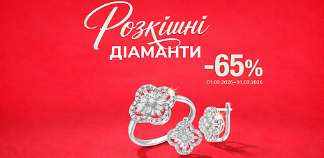 Знижка -65% на розкішні діаманти 