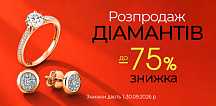 Sale на украшения с бриллиантами со скидкой до -75%
