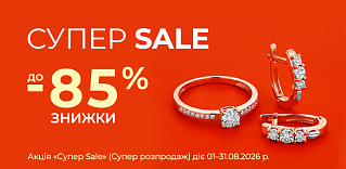 Супер Sale! (Супер Розпродаж!) Знижки до -85%