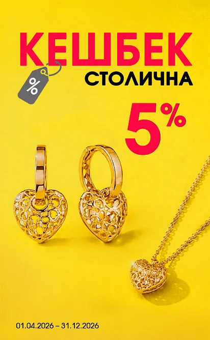 Кешбек від Столичної