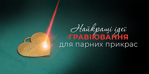 Найкращі ідеї гравіювання для парних прикрас