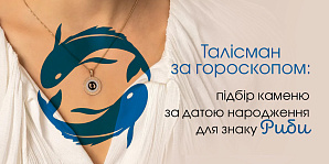 Талисман по гороскопу: подбор камня по дате рождения для знака Рыбы