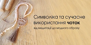 Символіка та сучасне використання чоток: від медитації до модного образу