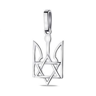 Підвіс зі срібла Герб України-Тризуб і Зірка Давида (арт. 7503/1087пю)