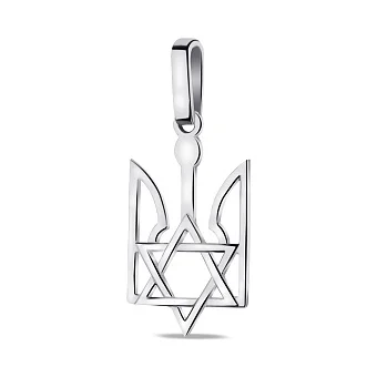 Подвес из серебра Герб Украины-Трезубец и Звезда Давида (арт. 7503/1087пю)
