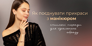 Як поєднувати прикраси з манікюром: стильні поради для ідеального образу