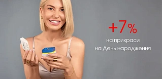 Дарим скидку +7% на День рождения