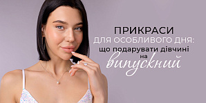 Прикраси для особливого дня: що подарувати дівчині на випускний