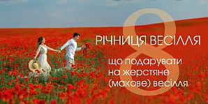 8-я годовщина свадьбы: что подарить на жестяную (маковую) годовщину