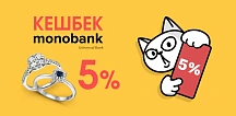Кешбек від Монобанку 5%