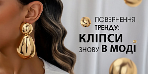 Повернення тренду: кліпси знову в моді