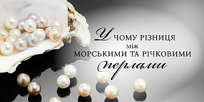 В чем разница между морским и речным жемчугом