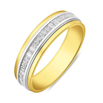 Фото Обручальное кольцо Спаси и сохрани (арт. 239206ж)