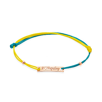 Браслет "Я Люблю Україну" на нитці з золотою пластиною (арт. 340032гж)