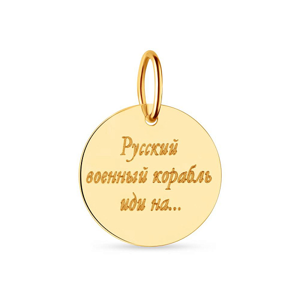 Підвіс "Русский военный корабль" з жовтого золота (арт. 440739ж) – зображення 3