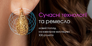 Современные технологии и ремесло: новый взгляд на ювелирное искусство XXI века