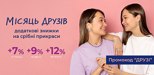 Покупайте украшения себе и друзьям и экономьте! 