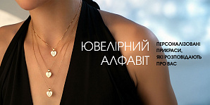 Ювелірний алфавіт: персоналізовані прикраси, які розповідають про вас